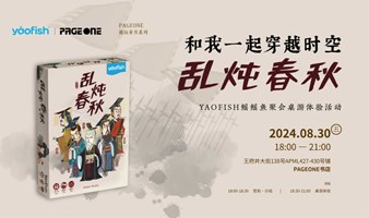 鳐鳐鱼聚会桌游体验活动：春秋诸侯那些事儿（活动延期至9月6日）｜PAGEONE王府井APM