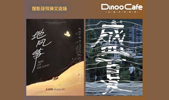 在片场·放映计划｜《地风筝》✖️《盛夏》｜8月24日导演线下交流会