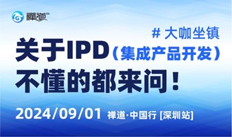 大咖坐镇，关于IPD（集成产品开发），不懂的都来问！【禅道·中国行 深圳站】