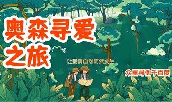 “青青子衿，悠悠我心，但为君故，沉吟至今。”    8.24周六 奥森公园寻爱之旅  北京单身交友聚会 北京轻媒单身脱单社群