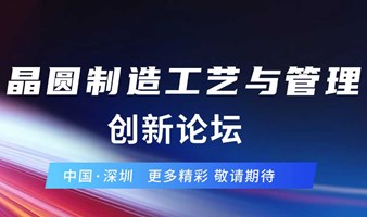 2024晶圆制造工艺与管理创新论坛