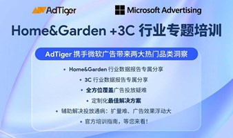 微软广告｜Home&Garden+3C行业专题培训