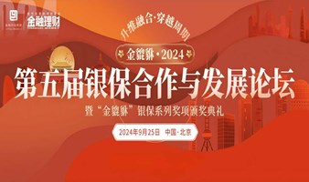 2024第五届银保合作与发展论坛暨“金貔貅”银保系列奖项颁奖典礼