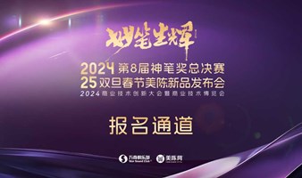 【报名通道】2025双旦春节美陈新品发布会&2024CMBA第8届神笔奖总决赛