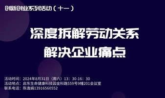 创新创业系列活动（十一）“深度拆解劳动关系，解决企业痛点”