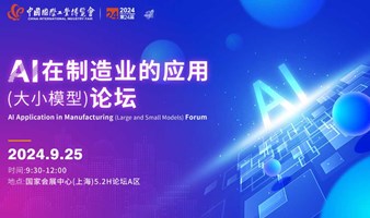 中国国际工业博览会——AI在制造业的应用（大小模型）论坛