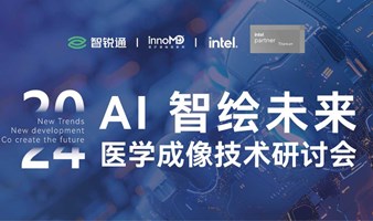 AI智绘未来  医学成像技术研讨会