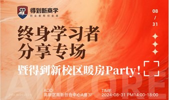 终身学习者分享专场暨新校区暖房party