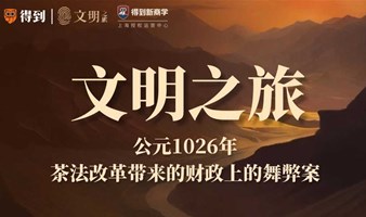 文明之旅—公元1026年