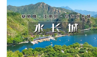 1日｜又见•水长城｜塞外景江南风の看长城绕湖畔-观巨龙探水湾-赏沧桑古栗园-览峭壁山水潭