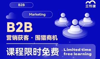 B2B 营销获客 · 围猎商机 课程 | Free learning