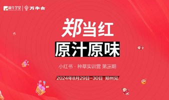 万牛会&新牛学堂小红书种草带货实训营第三期