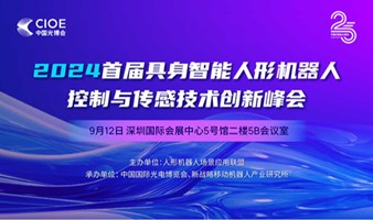 2024首届具身智能人形机器人控制与传感技术创新峰会