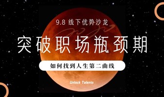 突破瓶颈期：如何找到人生的第二曲线