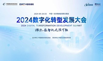 2024数字化转型发展大会