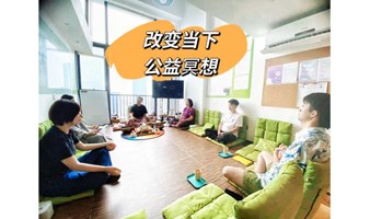 广州线下公益冥想｜改变当下冥想