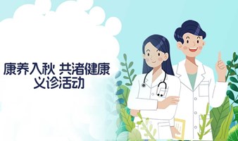 “康养入秋·共渚健康”义诊活动