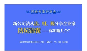 新公司法从法、财、税分享企业家的防坑锦囊——你知道几个？