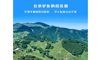 周末1日｜北灵山｜北京驴友后花园-屋顶山脊-高山草甸-10公里徒步穿越-采野韭菜