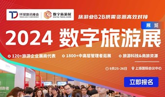 2024 数字旅游展-旅游业供需资源对接会