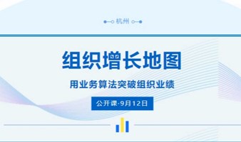 公开课 | 组织增长地图--用业务算法突破组织业绩【9月12日】