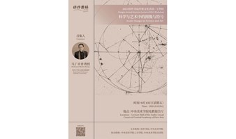 工作坊｜科学与艺术中的图像与符号