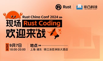 Rust China Conf 2024｜现场Rust Coding，欢迎来战