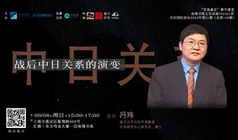 文化讲座| 冯玮：战后中日关系的演变