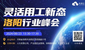 全国灵活用工行业峰会——洛阳站