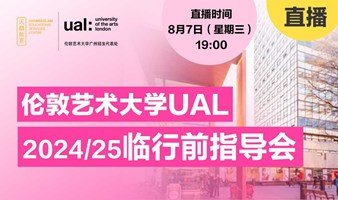 直播讲座丨伦敦艺术大学UAL 2024/25临行前指导会