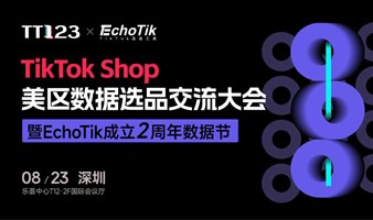 TikTok Shop美区数据选品交流大会暨EchoTik 2周年数据节