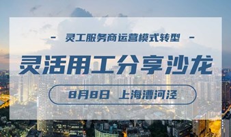 金税四期，《公平竞争审查条例》实施，8月8日灵活用工服务商盈利模式转型沙龙