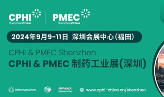 2024 CPHI & PMEC制药工业展（深圳）