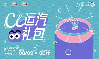 天河领展｜Ci一夏·好“汽”嘉年华