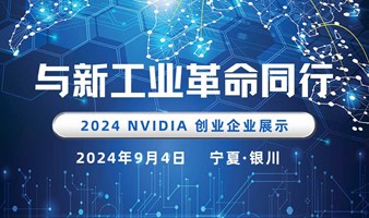 2024 NVIDIA 创业企业展示 银川站