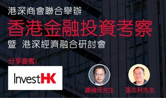 【香港科创+深圳产融会】香港金融投资考察（0820）