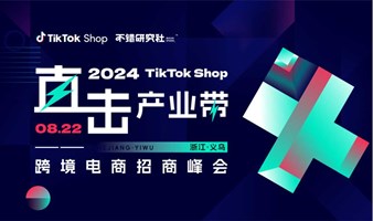 直击产业带——2024TikTok Shop跨境电商招商峰会（义乌场）