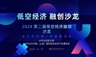 2024上海 低空经济--新质生产力迎来新机遇 融创沙龙