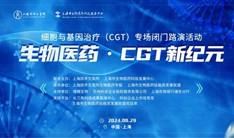 生物医药•CGT新纪元 细胞与基因治疗（CGT）专场闭门路演活动 暨上海市生物医药投融资发展联盟项目路演