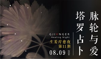 生姜疗愈之夜·【脉轮与爱x塔罗占卜】