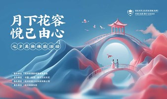 “月下花容，悦己由心”七夕美妆沙龙