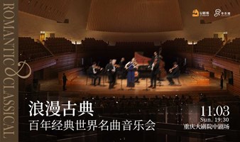 【重庆站】浪漫古典·百年经典世界名曲音乐会