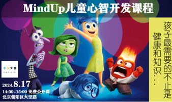 [开学季亲子] 北京4日儿童心智开发课程 MindUp