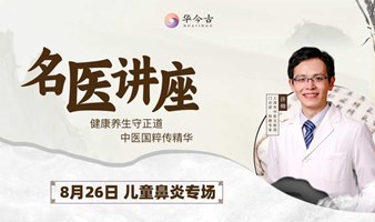 8月26日 儿童鼻炎的防治 【上海名医讲座】