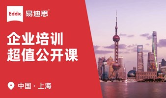 易迪思 ｜ 企业培训沙龙 · 上海场   