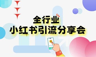 小红书精准引流实战分享会