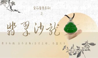 以玉会友——翡翠沙龙