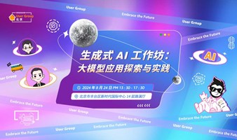 生成式 AI 工作坊：大模型应用探索与实践！