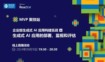 MVP 聚技站｜企业级生成式 AI 应用构建实战（四）：生成式 AI 应用的部署、监视和评估