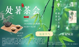 处暑茶会 | 领略四季更迭的魅力